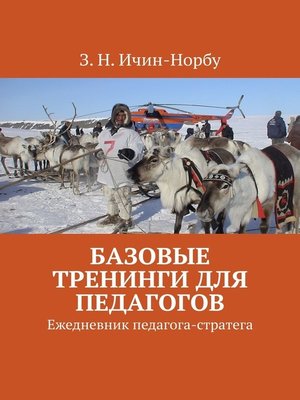 cover image of Базовые тренинги для педагогов. Ежедневник педагога-стратега